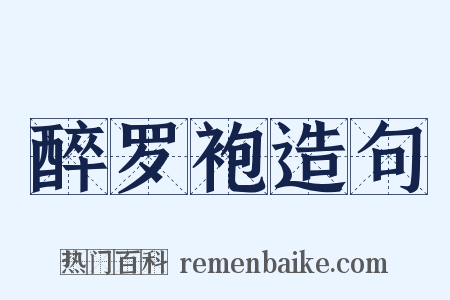 醉罗袍造句是什么意思的图片